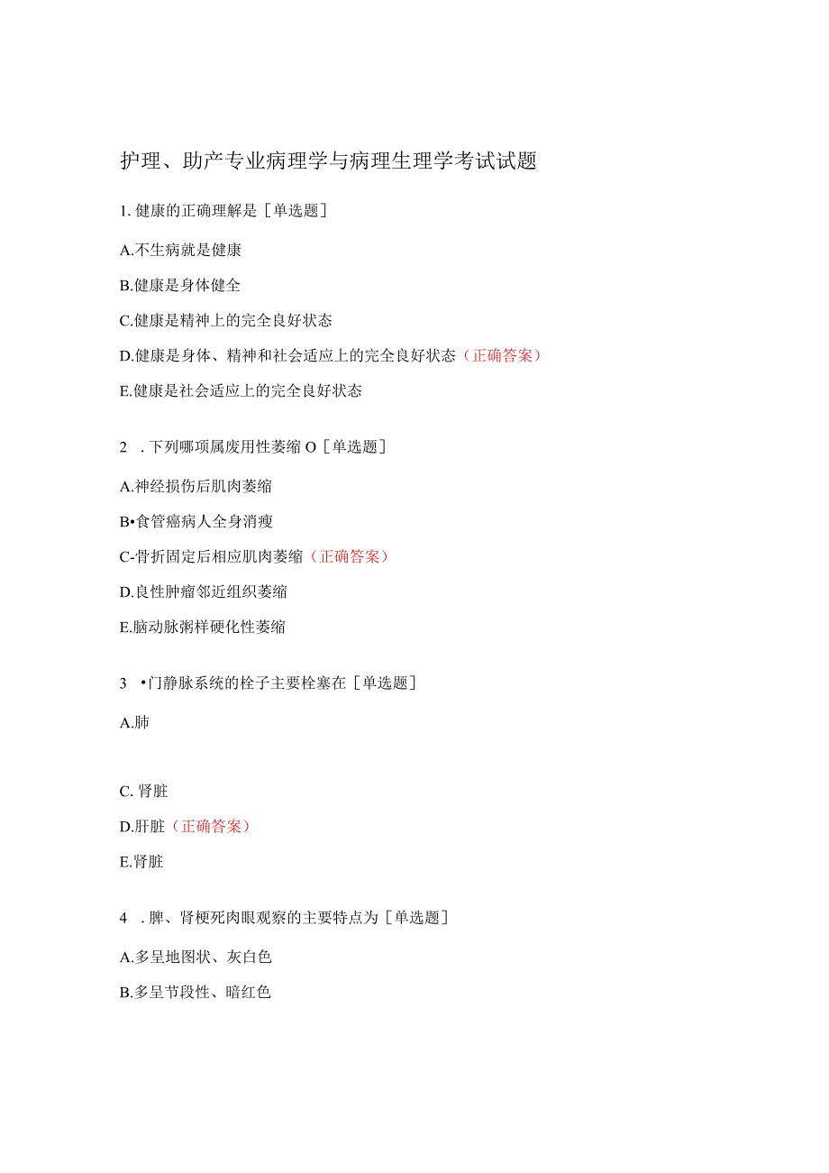 护理、助产专业病理学与病理生理学考试试题.docx_第1页