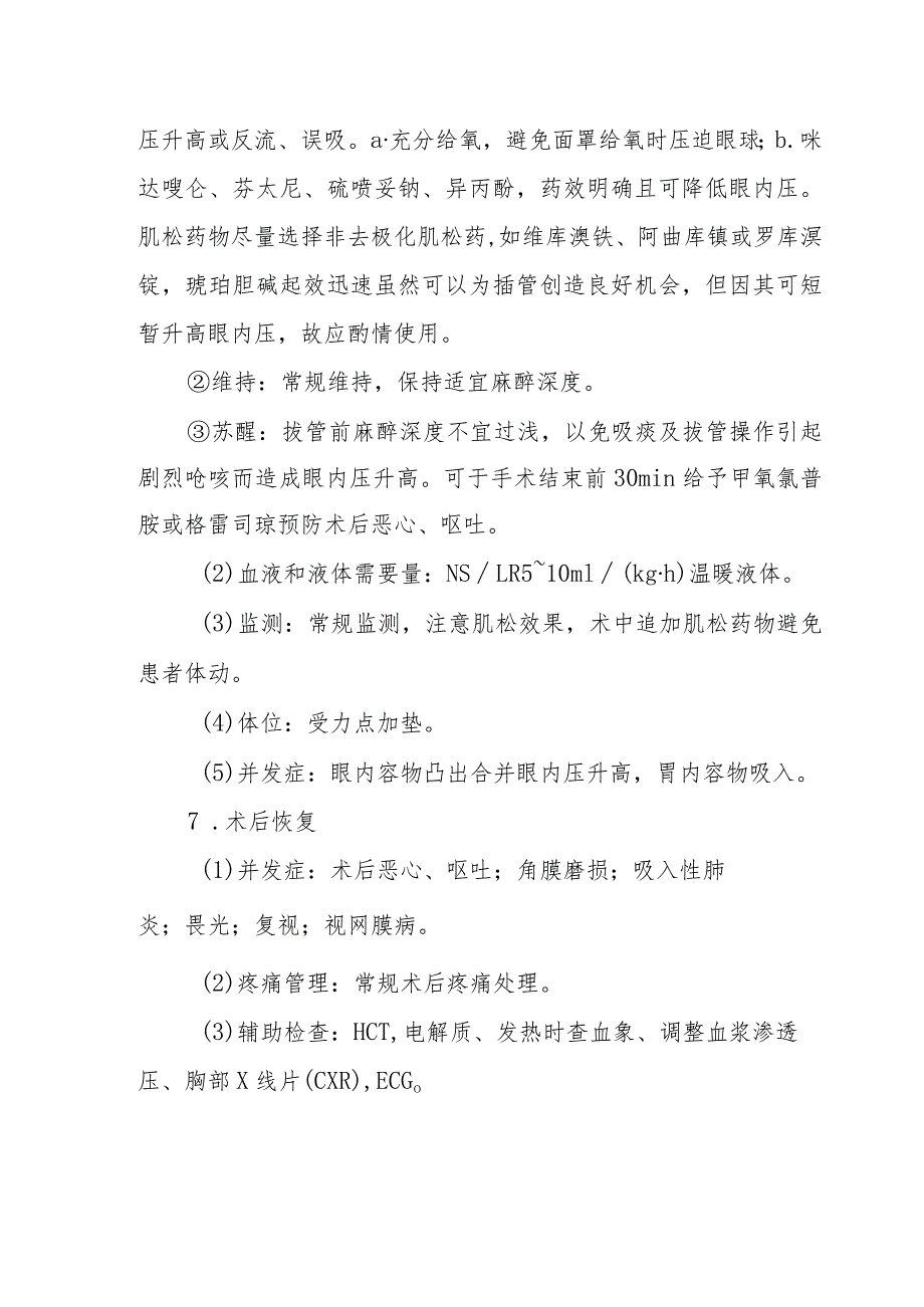 眼球破裂或撕裂后的修复麻醉技术.docx_第3页