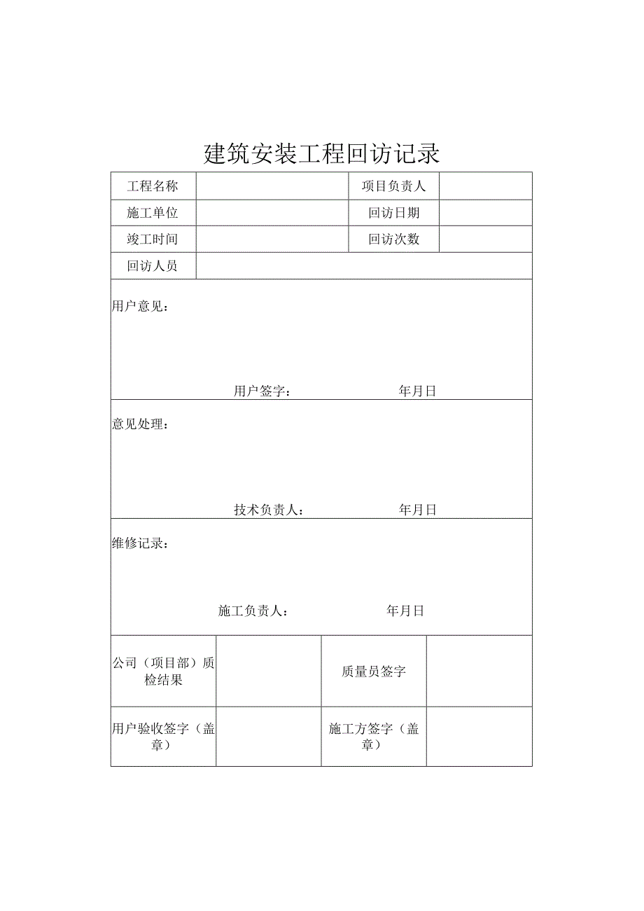 建筑安装工程回访记录.docx_第1页