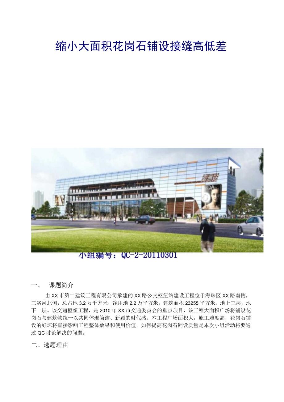 工程建设公司QC小组缩小大面积花岗石铺设接缝高低差成果汇报书.docx_第1页