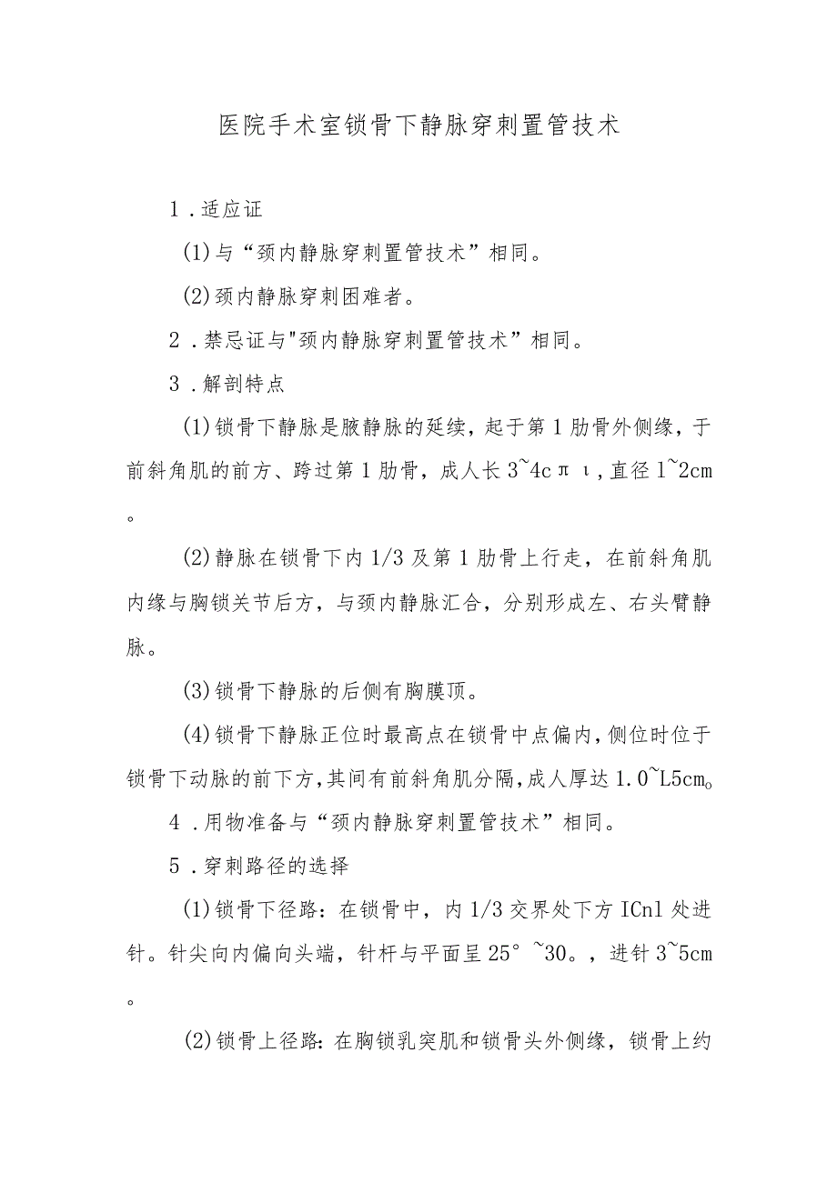 医院手术室锁骨下静脉穿刺置管技术.docx_第1页