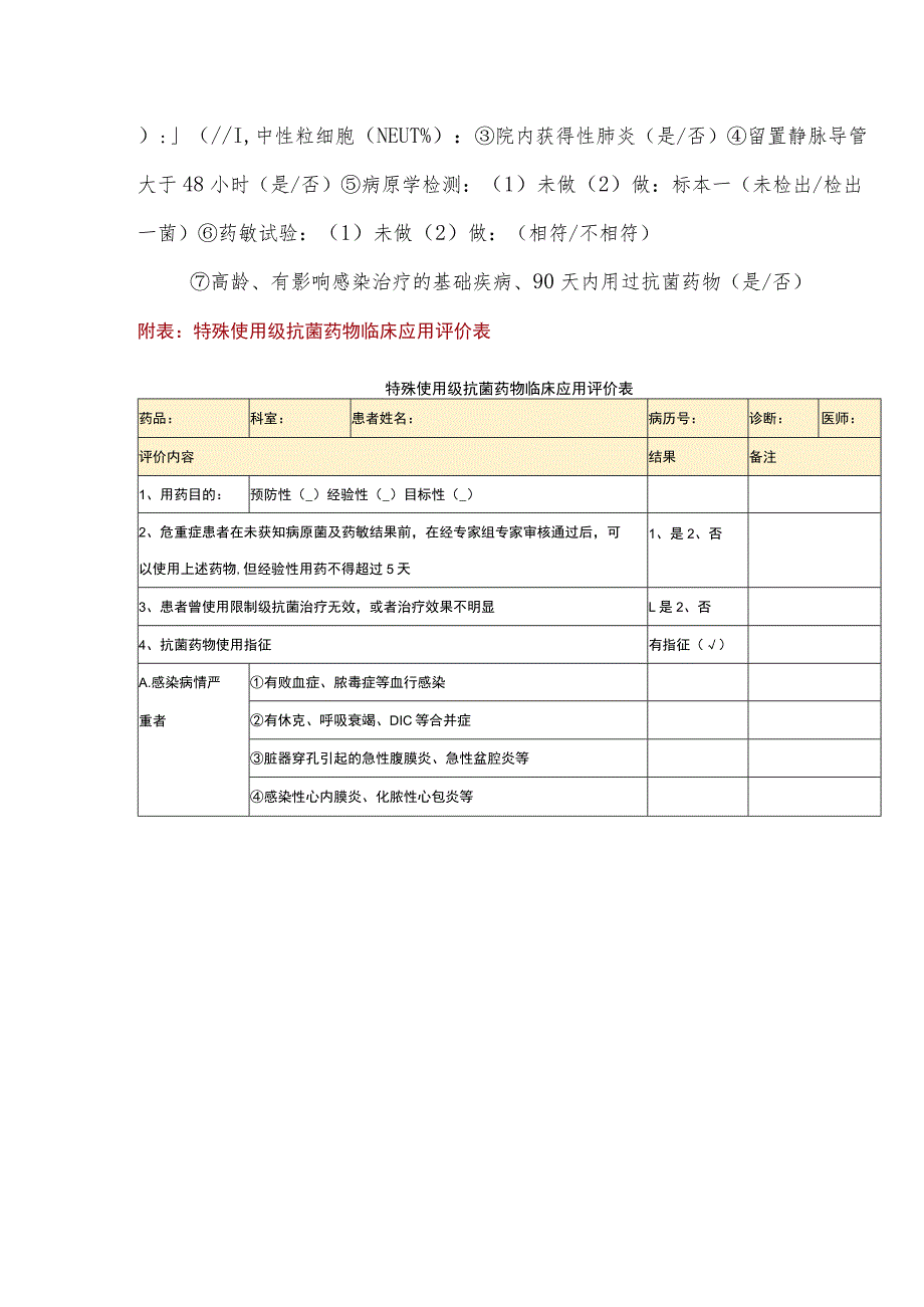 特殊使用级抗菌药物临床应用评价标准.docx_第2页