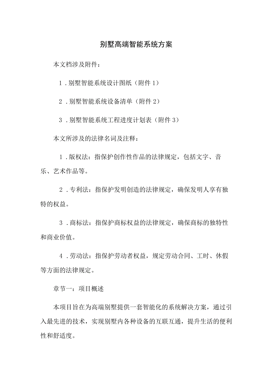 别墅高端智能系统方案.docx_第1页