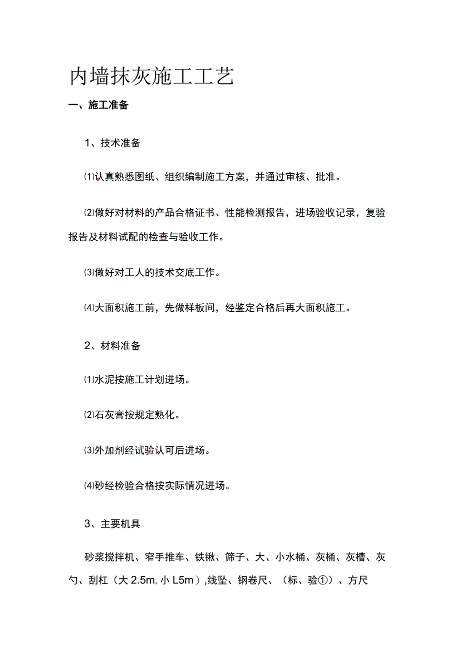 内墙抹灰施工工艺.docx_第1页