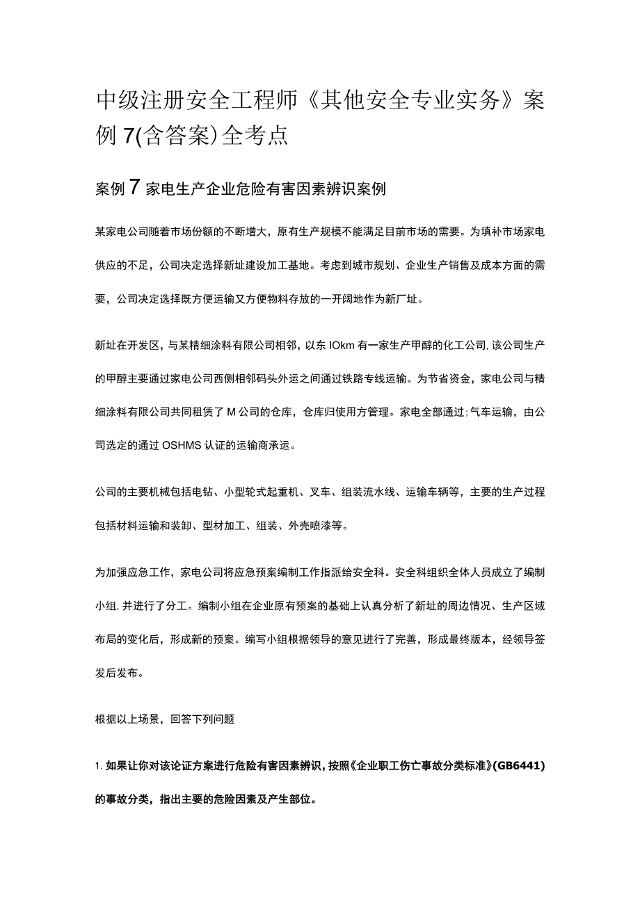 中级注册安全工程师《其他安全专业实务》案例7(含答案）全考点.docx_第1页