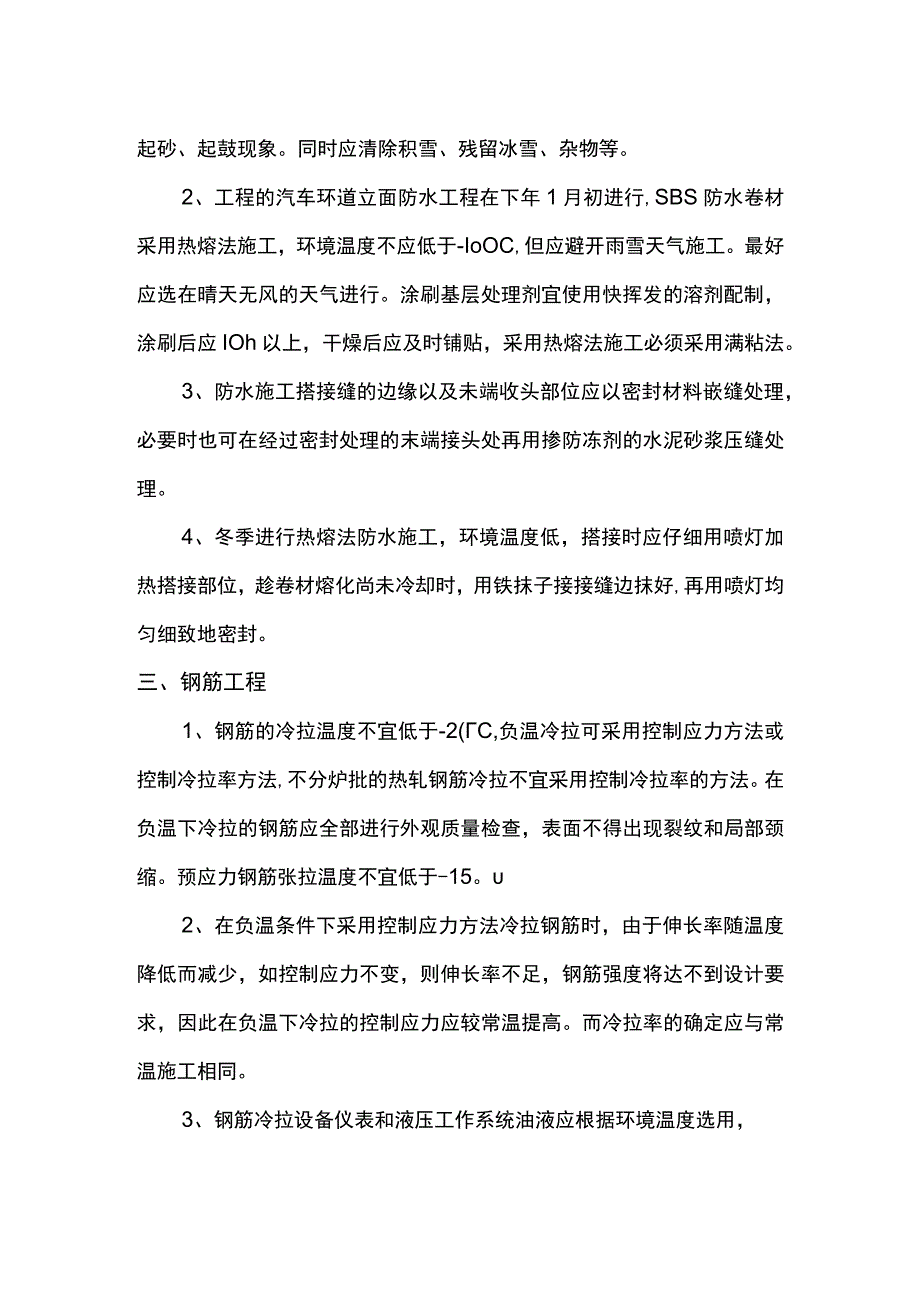 分项工程冬季冬期施工方案.docx_第2页