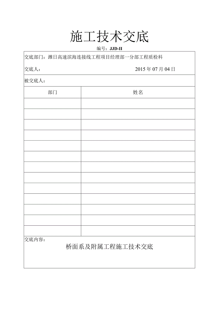 11 桥面系及附属工程施工技术交底.docx_第1页