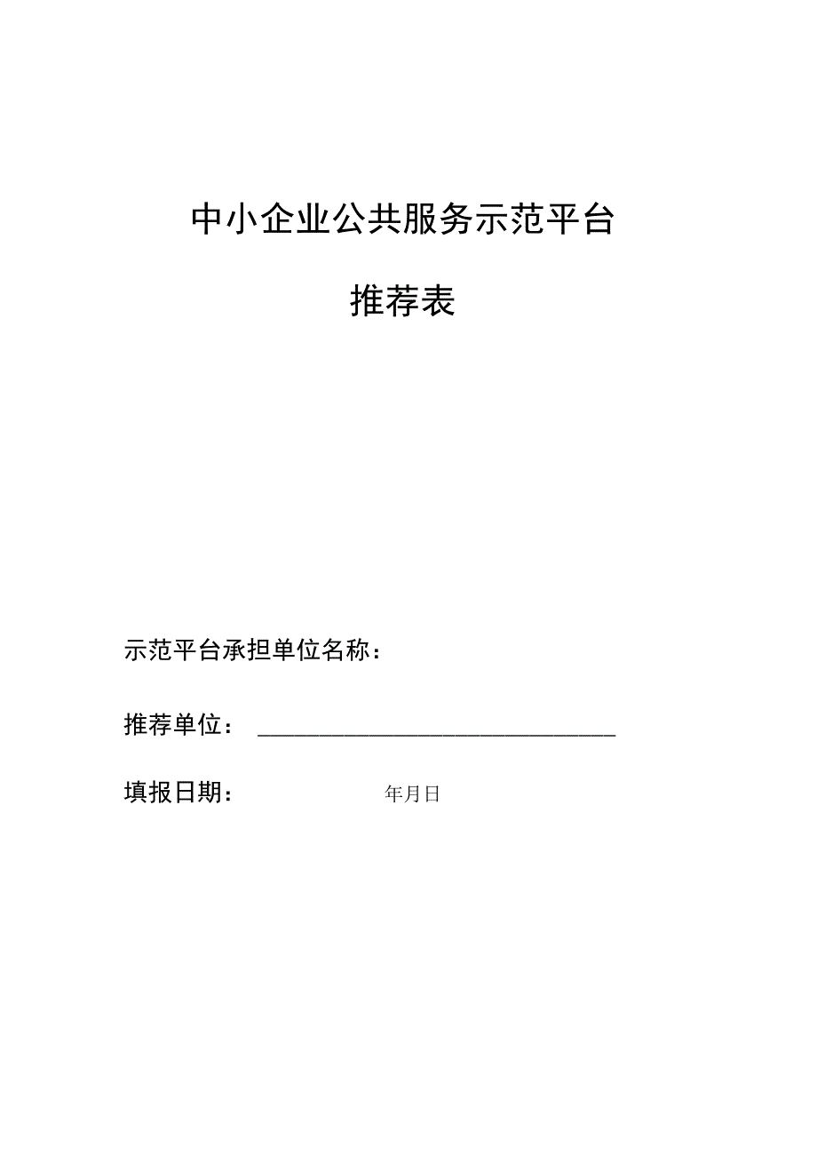 中小企业公共服务示范平台推荐表.docx_第2页