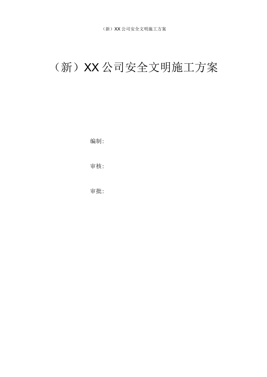 (新)XX公司安全文明施工方案.docx_第1页