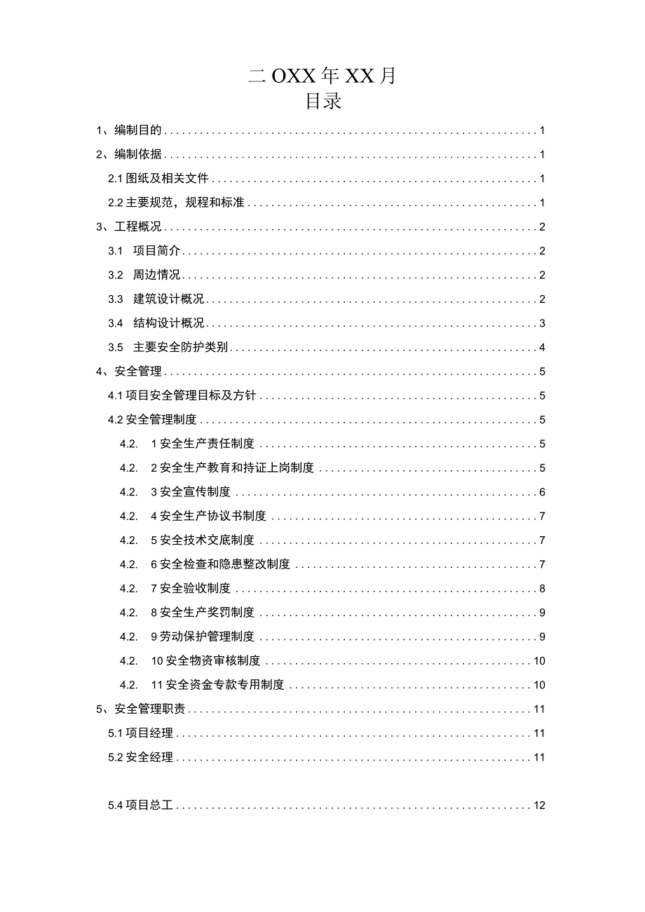 (新)XX公司安全文明施工方案.docx_第2页