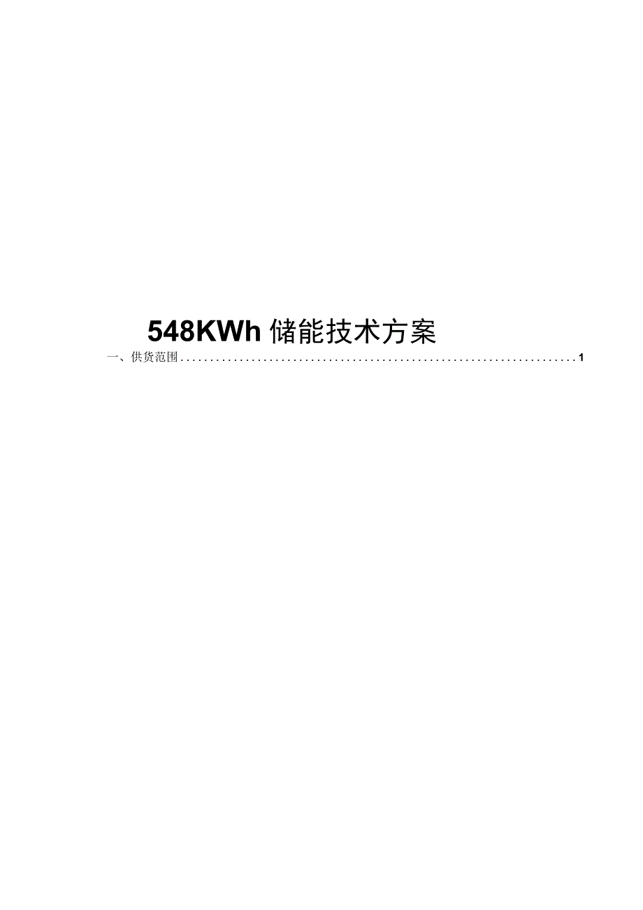 548KWh储能项目技术方案.docx_第1页