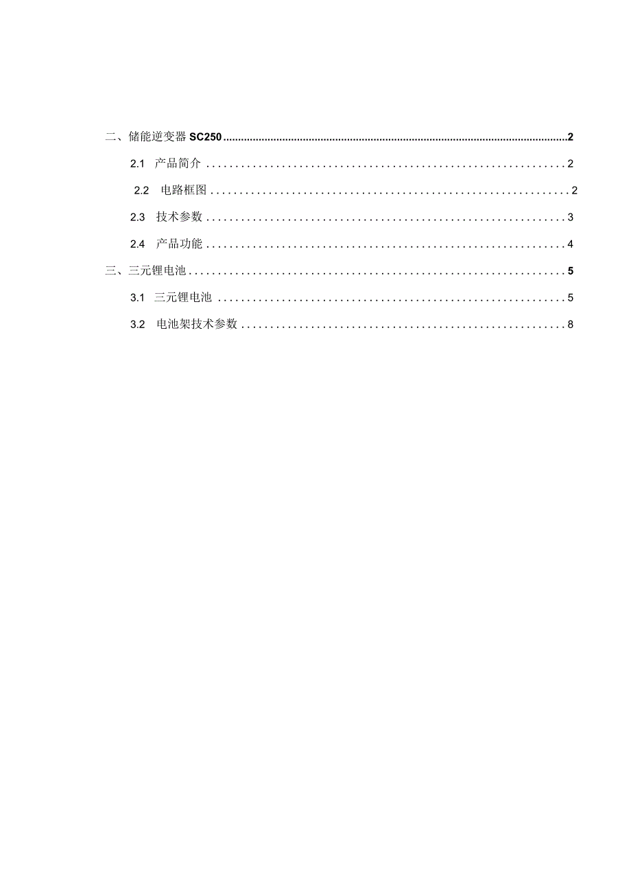 548KWh储能项目技术方案.docx_第2页