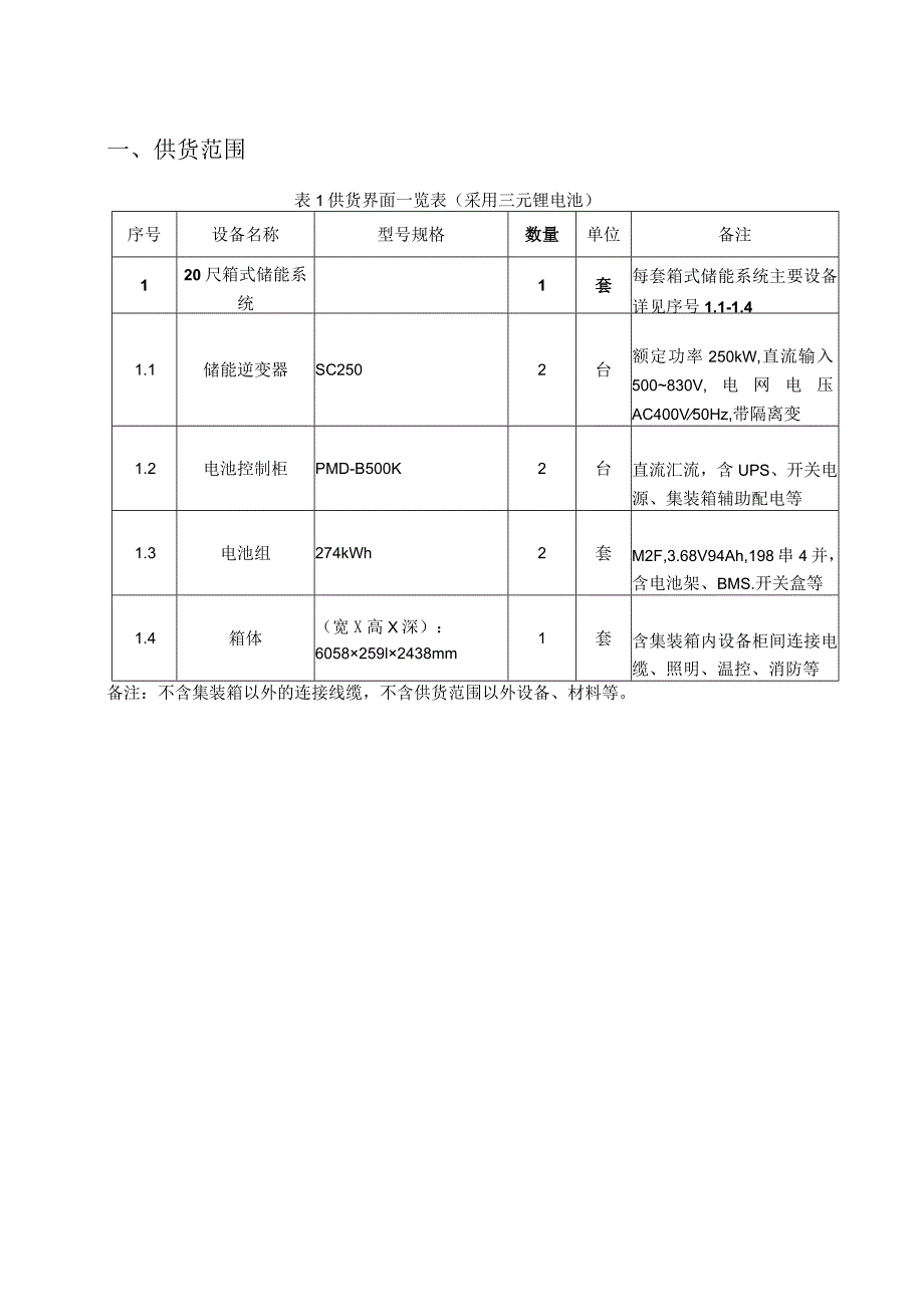 548KWh储能项目技术方案.docx_第3页