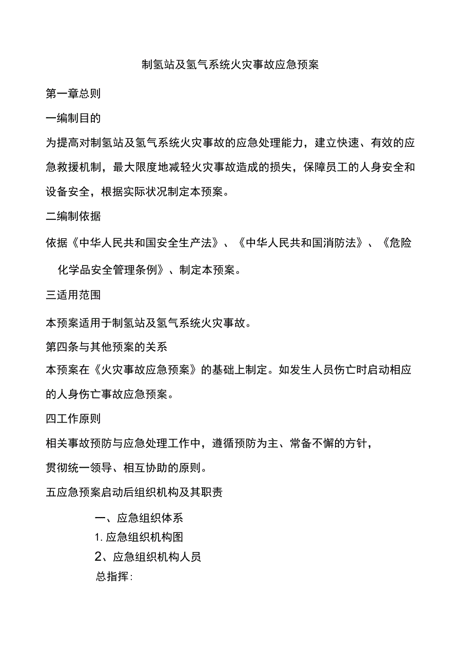 制氢站及氢气系统火灾事故应急预案.docx_第1页