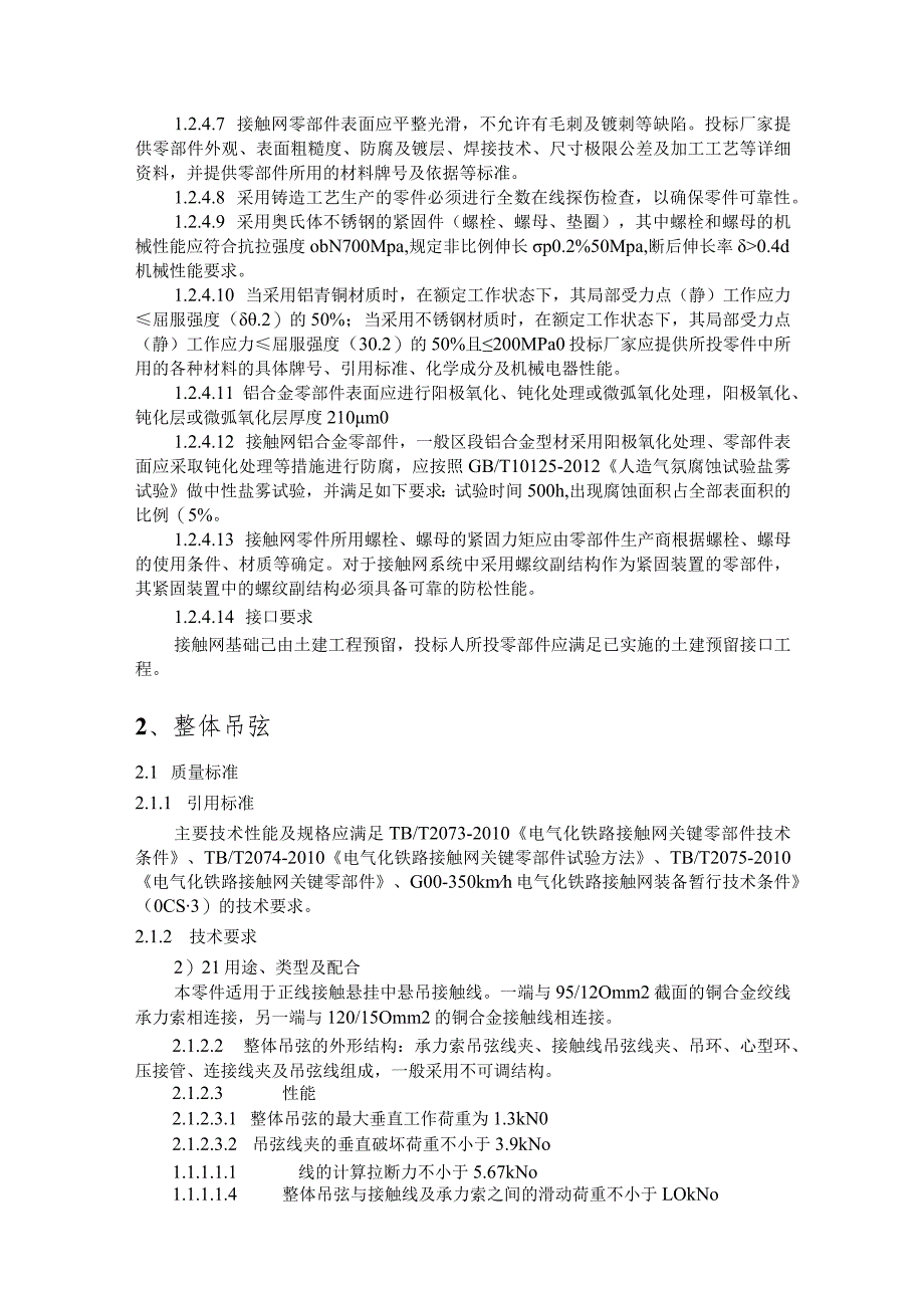 25.材料-标准化采购文件-接触网悬吊、连接、锚固零部件.docx_第3页