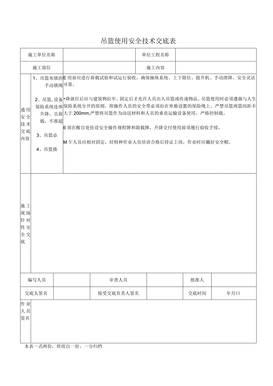 吊篮使用安全技术交底.docx_第1页