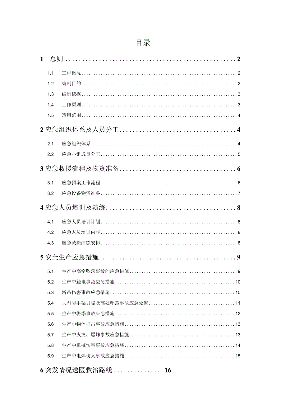 (新)XX公司商业楼生产安全事故应急预案.docx_第2页