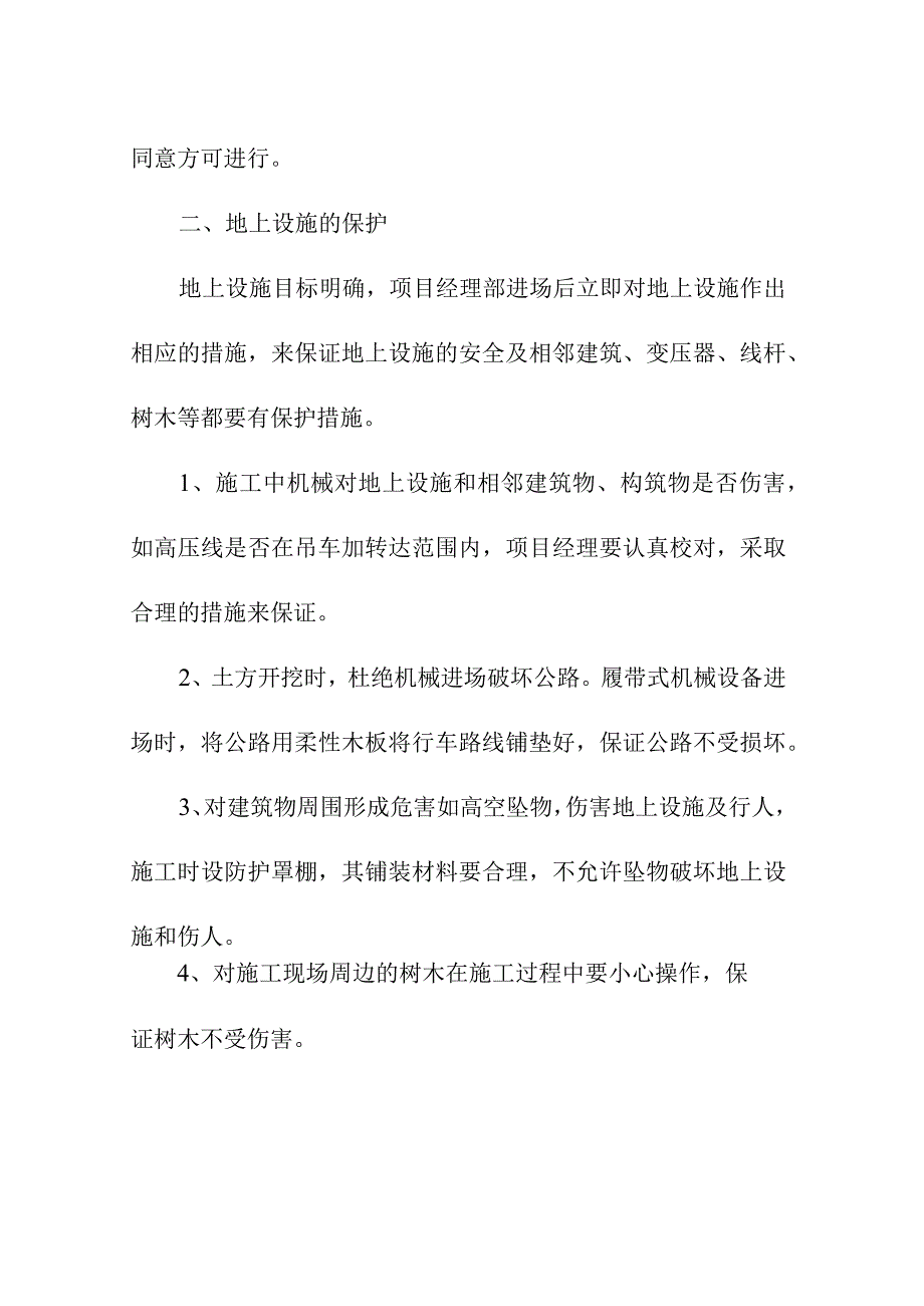 土地整理项目工程地下管线及其他地上地下设施的保护加固措施.docx_第2页