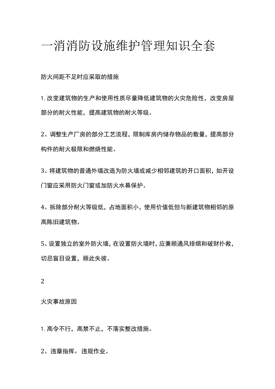 一消 消防设施维护管理知识全套.docx_第1页