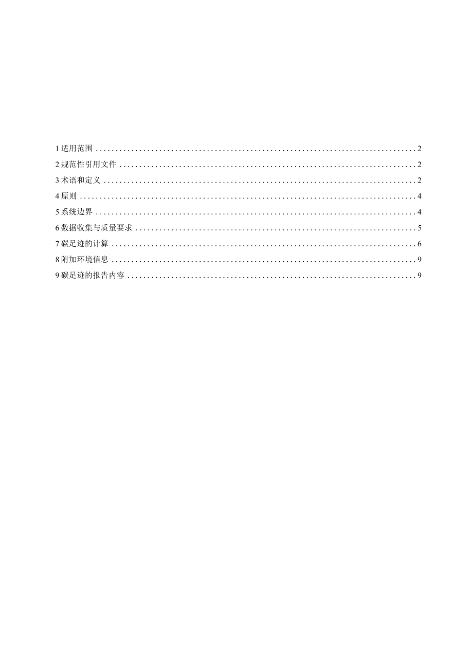 2022建材产品碳足迹-产品种类规则.docx_第2页