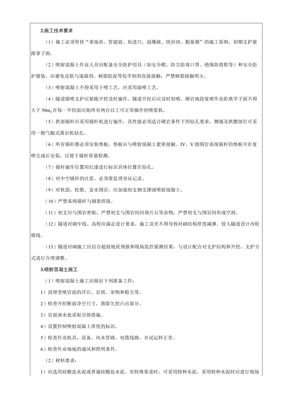 初期支护施工技术交底.docx_第2页