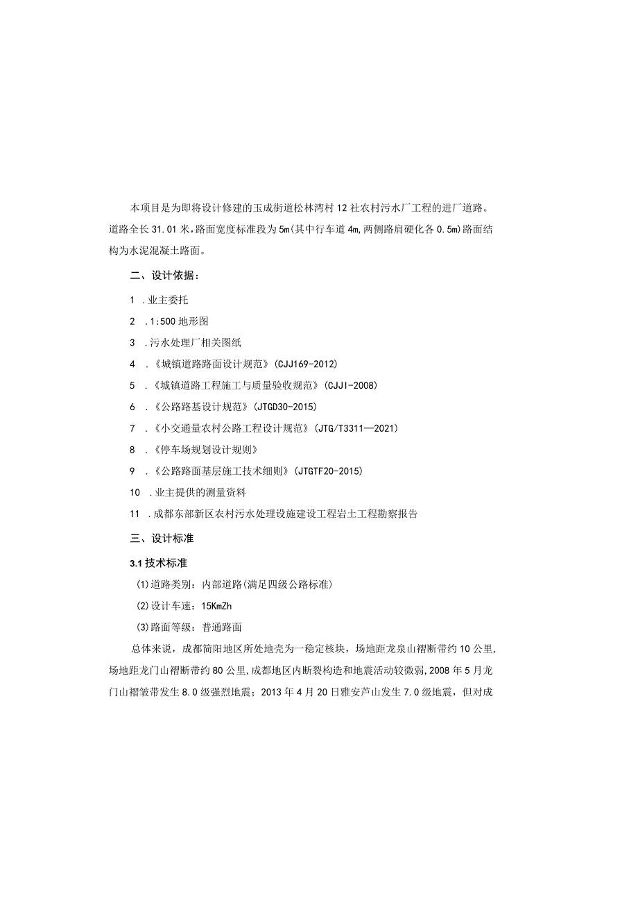 农村污水厂工程—松林湾村12社农污场进场道路设计说明.docx_第2页