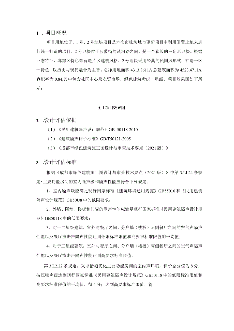 卤味坊特色街区项目-2号地块及地下室工程--室内背景噪声及围护结构构件隔声性能计算书.docx_第3页