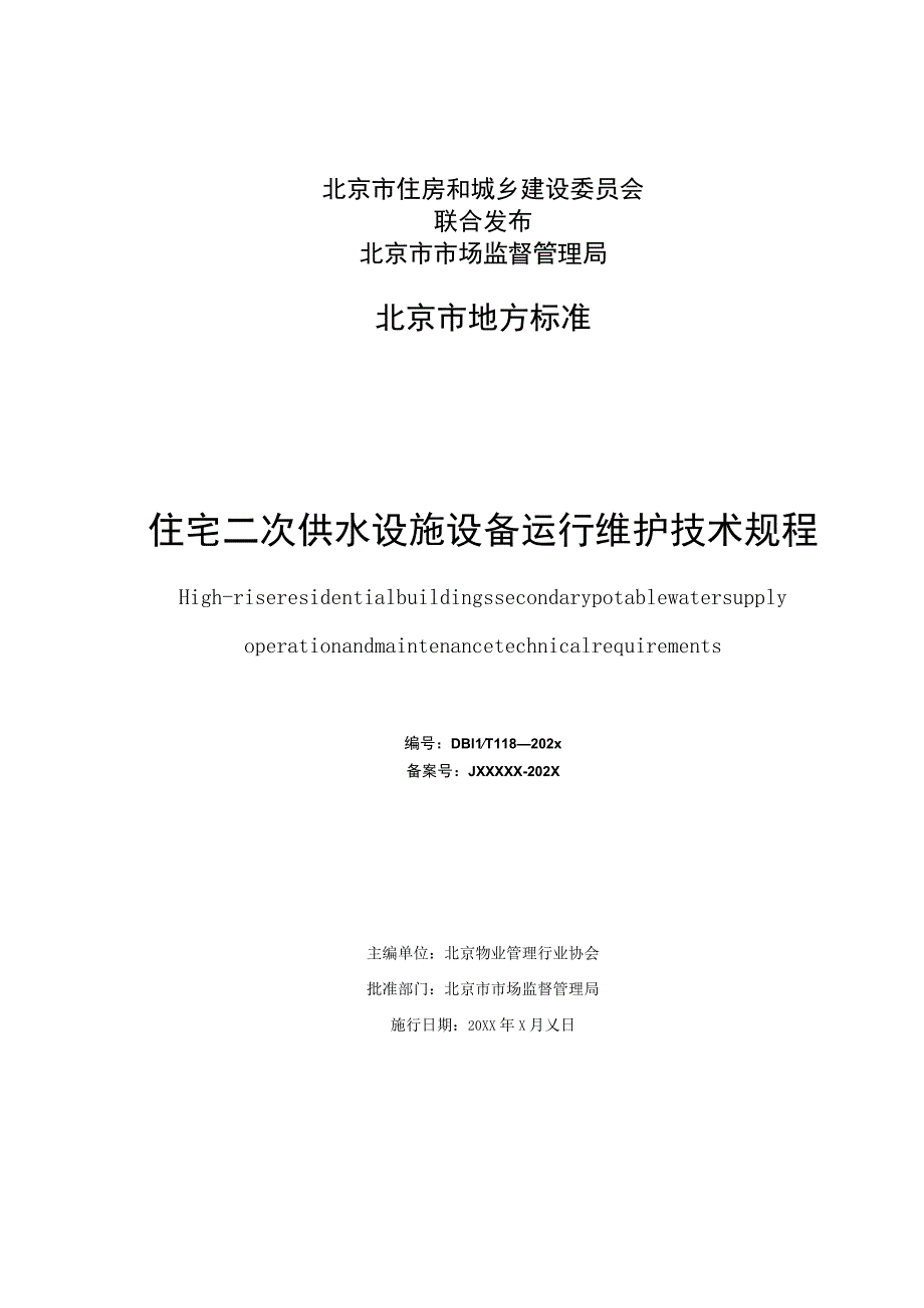 住宅二次供水设施设备运行维护技术规程.docx_第2页