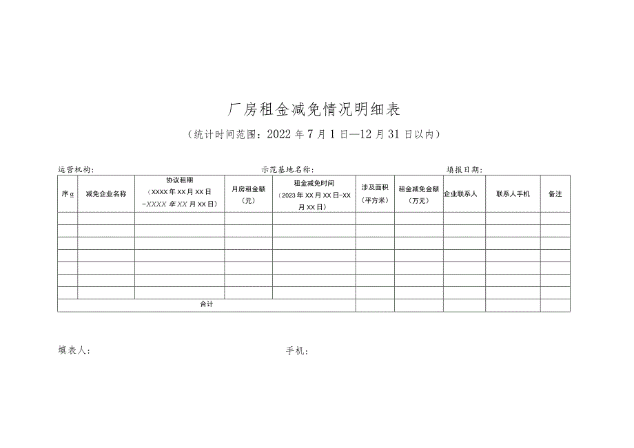 厂房租金减免情况表.docx_第3页