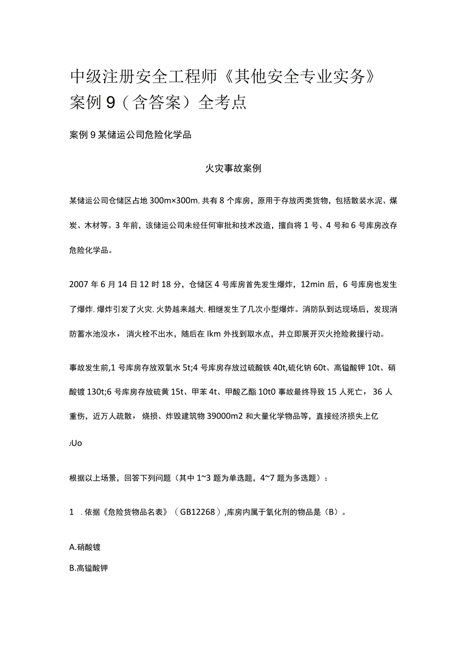 中级注册安全工程师《其他安全专业实务》案例9(含答案）全考点.docx_第1页