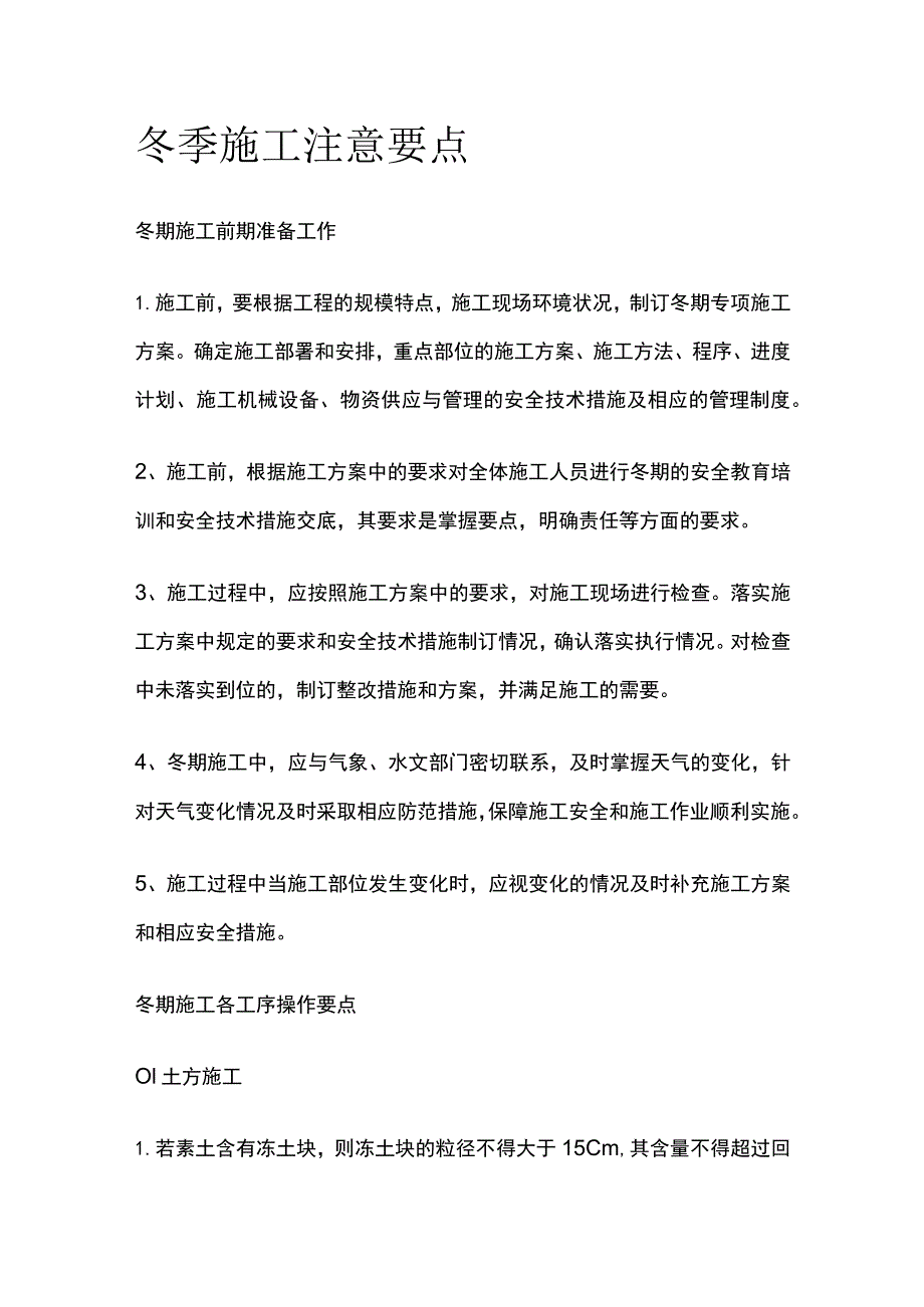 冬季施工注意要点.docx_第1页