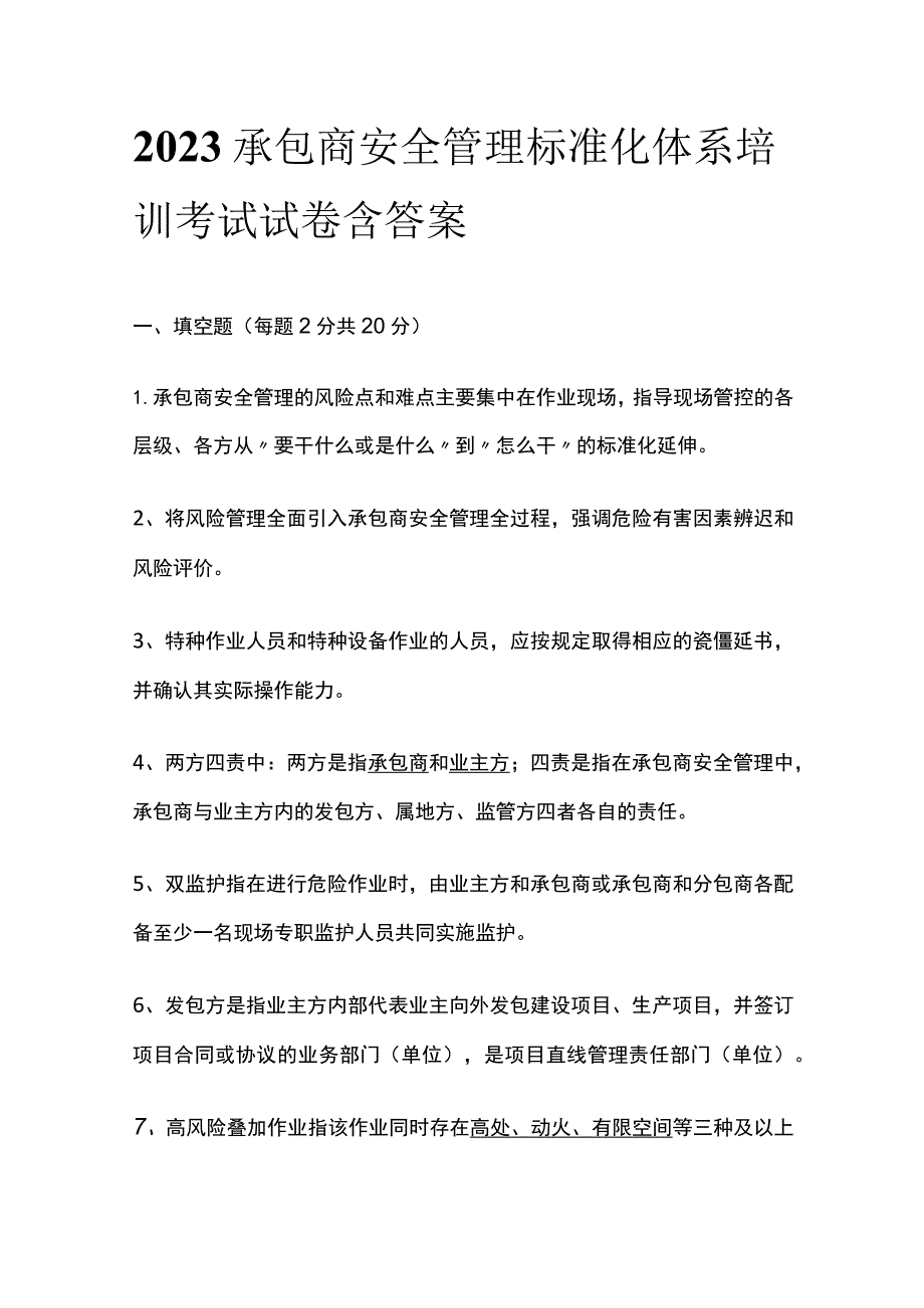 2023承包商安全管理标准化体系培训考试试卷含答案.docx_第1页