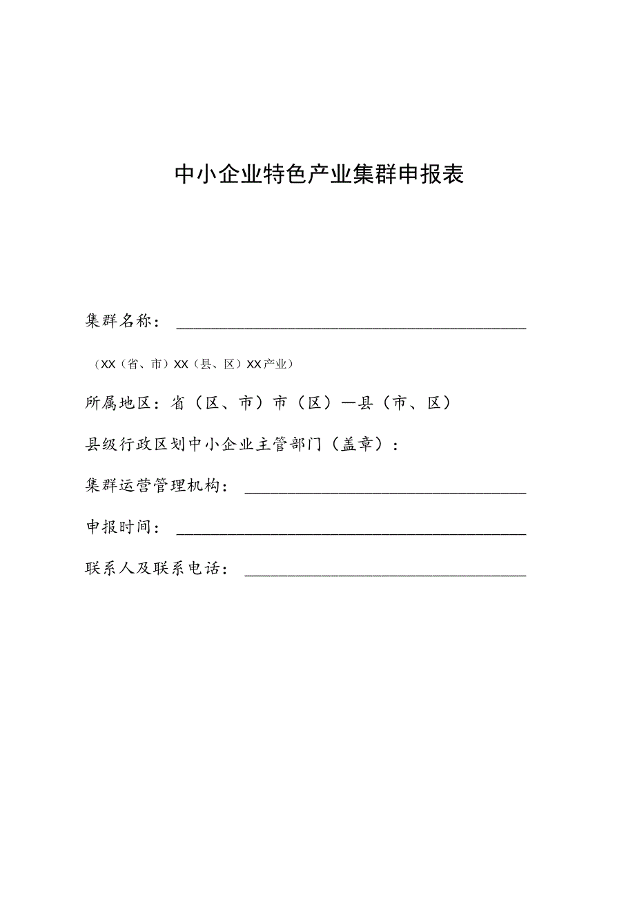 中小企业特色产业集群申报表.docx_第1页