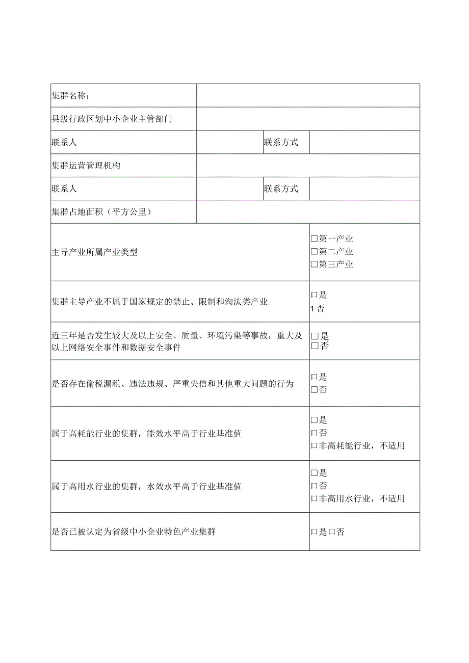 中小企业特色产业集群申报表.docx_第2页