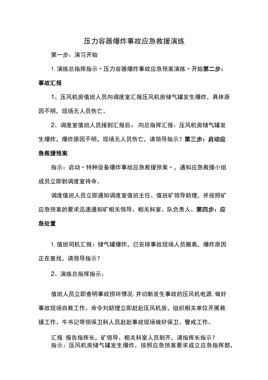 压力容器爆炸事故应急救援演练.docx_第1页