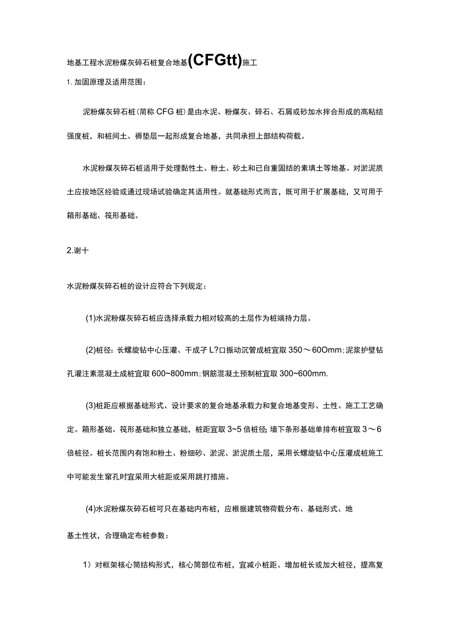 地基工程 水泥粉煤灰碎石桩复合地基（CFG桩）施工.docx_第1页