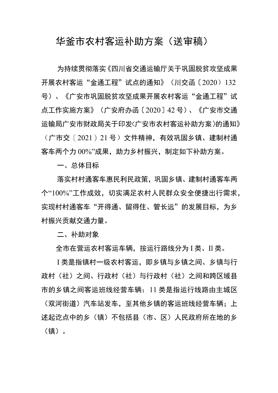 华蓥市农村客运补助方案.docx_第1页