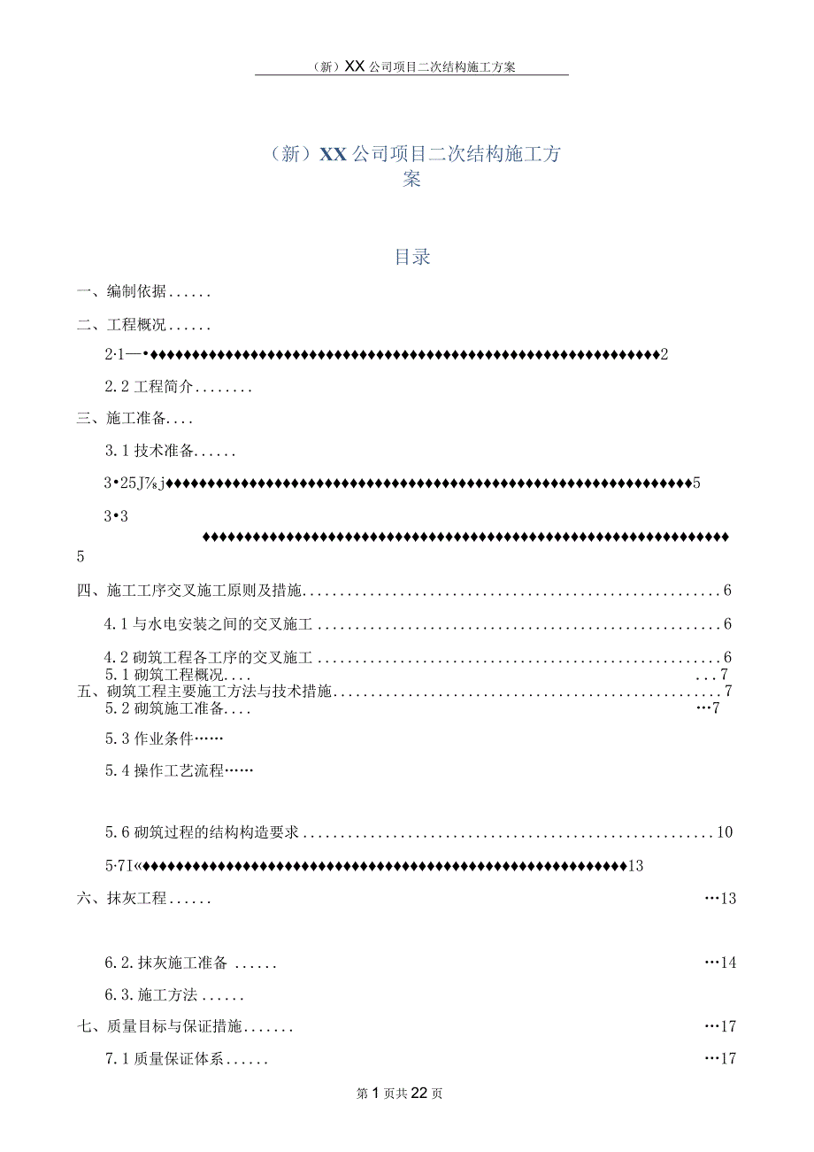 (新)XX公司项目二次结构施工方案.docx_第1页