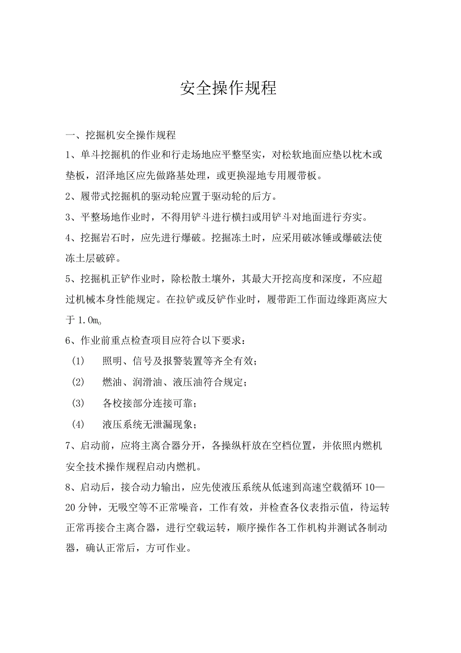 XX矿山机械安全操作规程汇编（30页）.docx_第2页