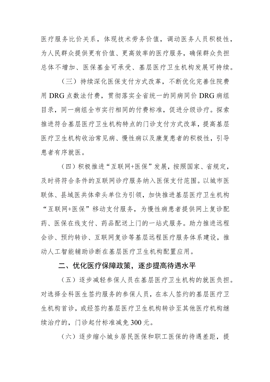 关于发挥医保支付杠杆作用促进基层医疗卫生高质量发展的实施细则（征求意见稿）.docx_第2页