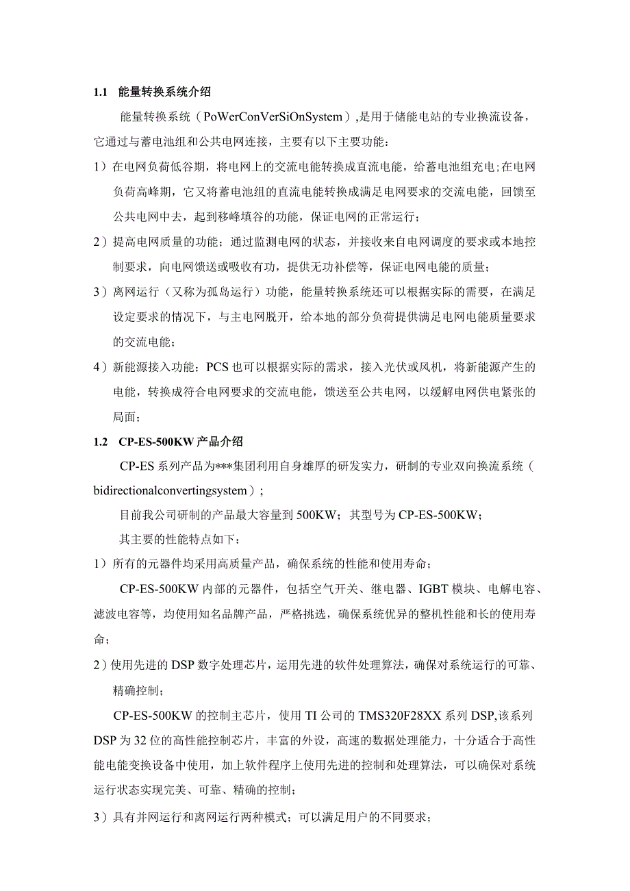 500KW储能电站PCS系统技术方案.docx_第2页