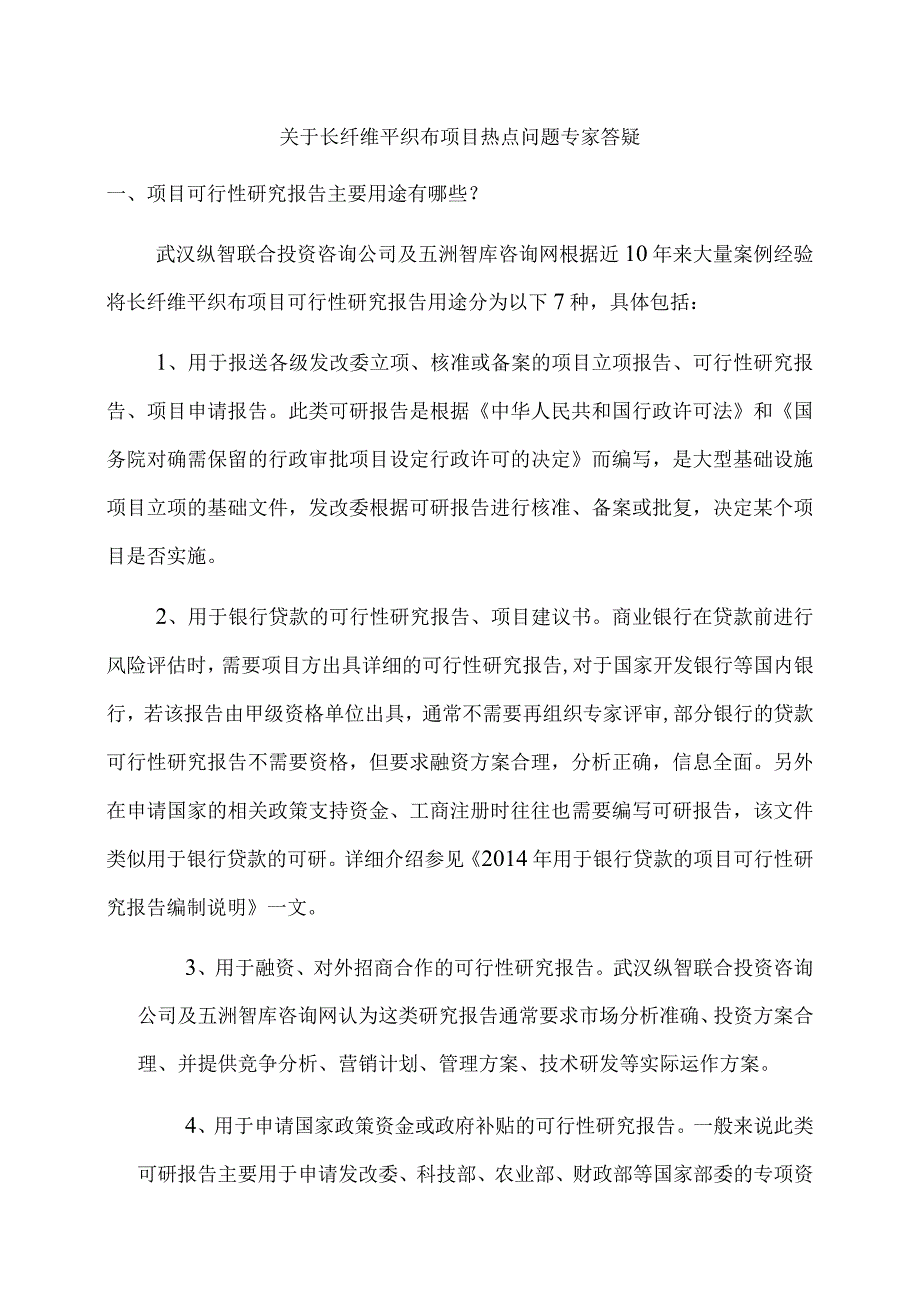 关于长纤维平织布项目热点问题专家答疑.docx_第1页