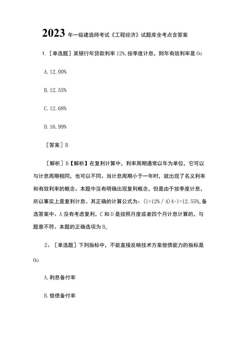 2023年一级建造师考试《工程经济》试题库全考点含答案.docx_第1页