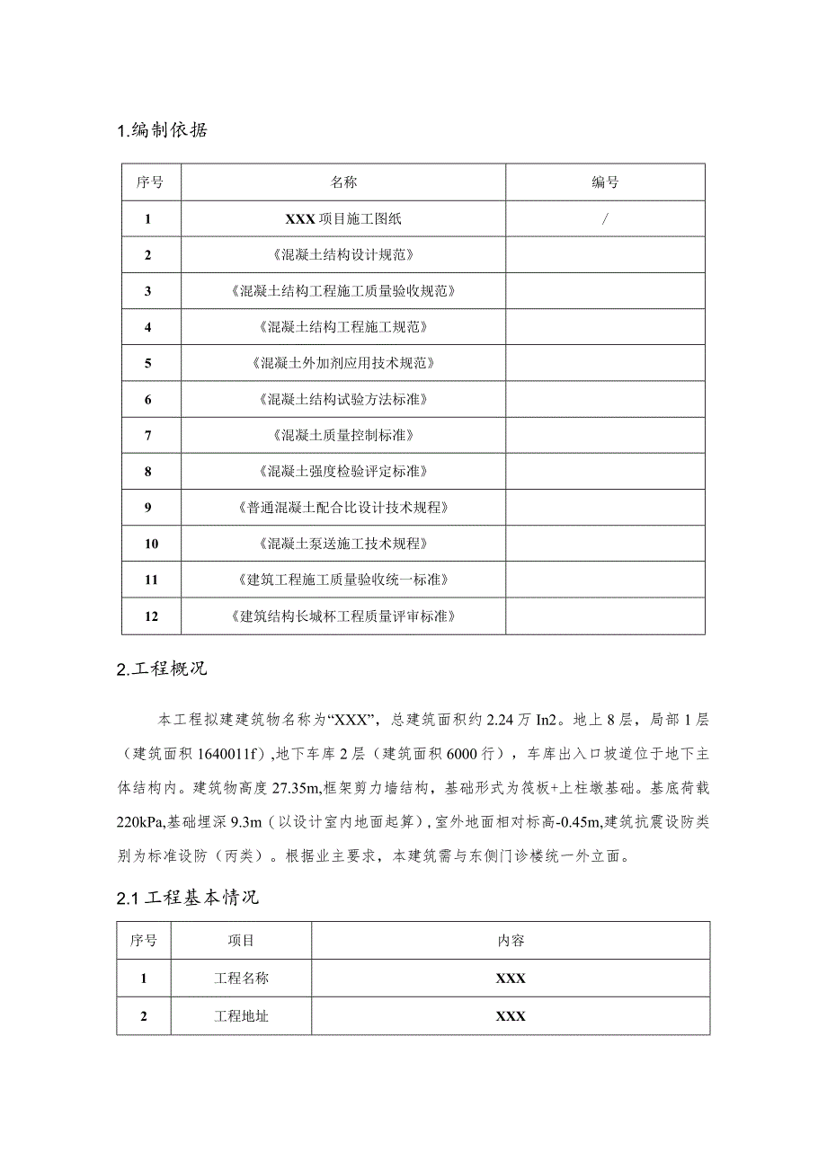 (新)XX公司综合楼混凝土施工方案.docx_第3页