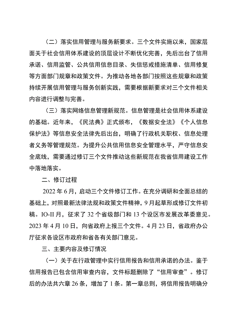 在行政管理中实行信用报告和信用承诺的办法（征求意见稿）修订情况说明.docx_第2页