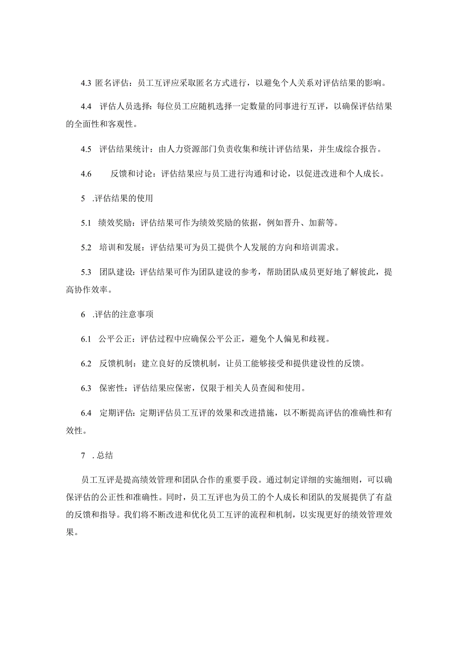 员工互评实施细则.docx_第2页