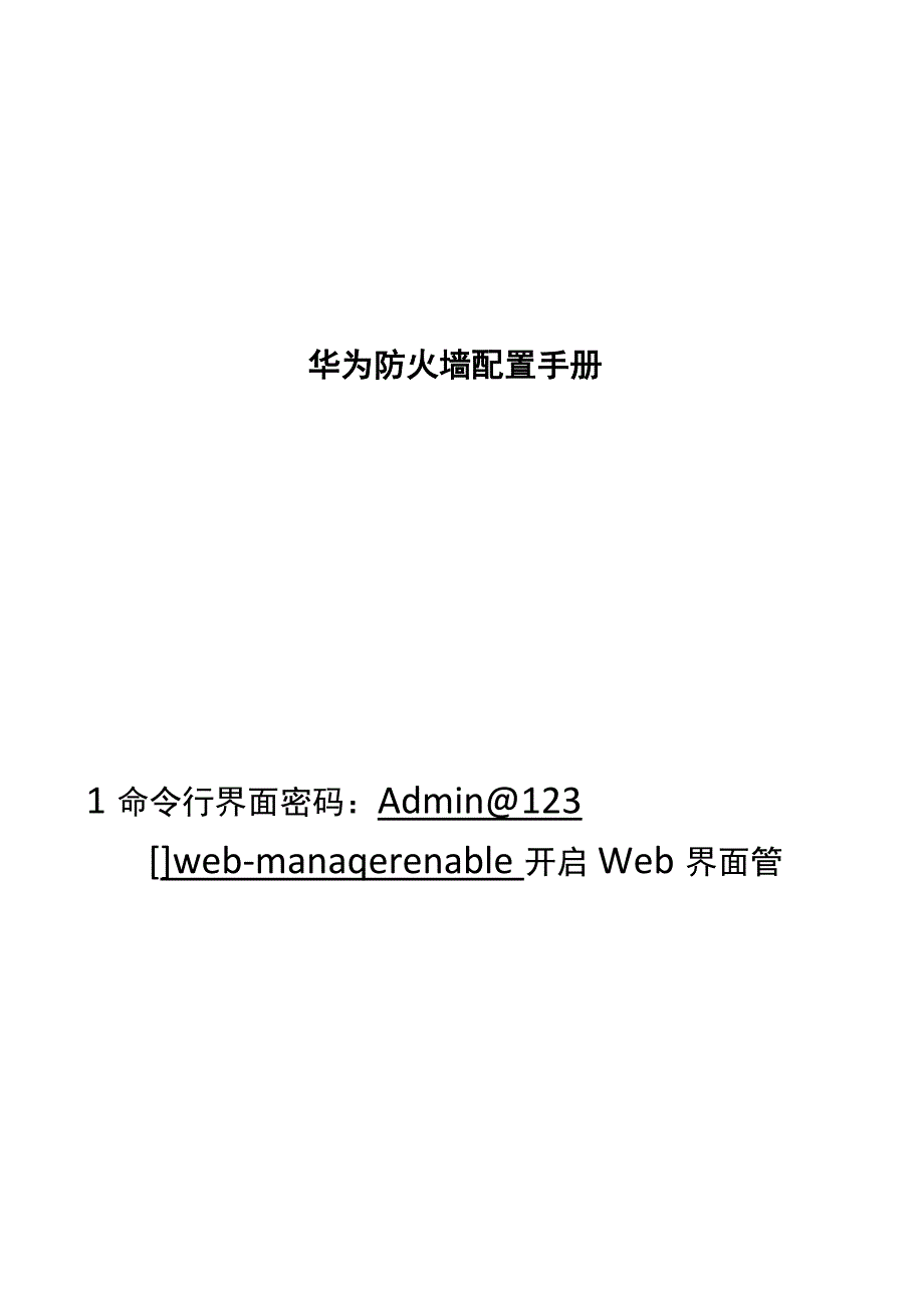 2021华为防火墙配置手册.docx_第1页