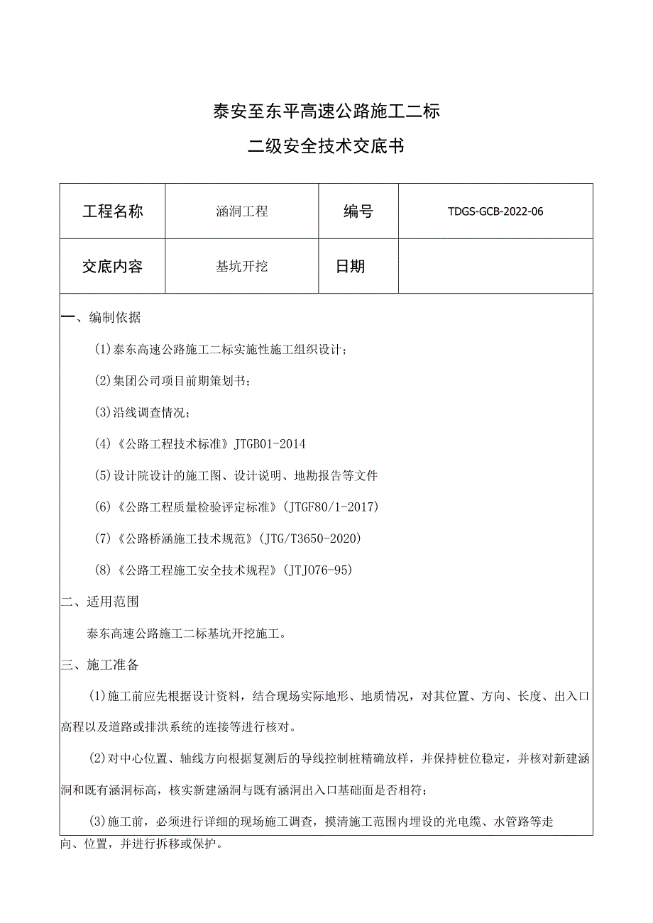 06桥涵工程(基坑开挖)技术交底.docx_第1页