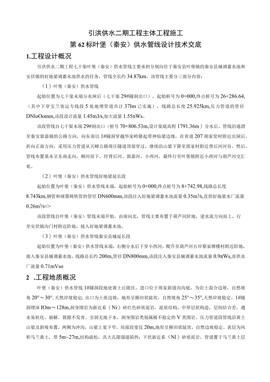 主体工程施工第62标施工技术交底（2019.11.15终）.docx_第2页