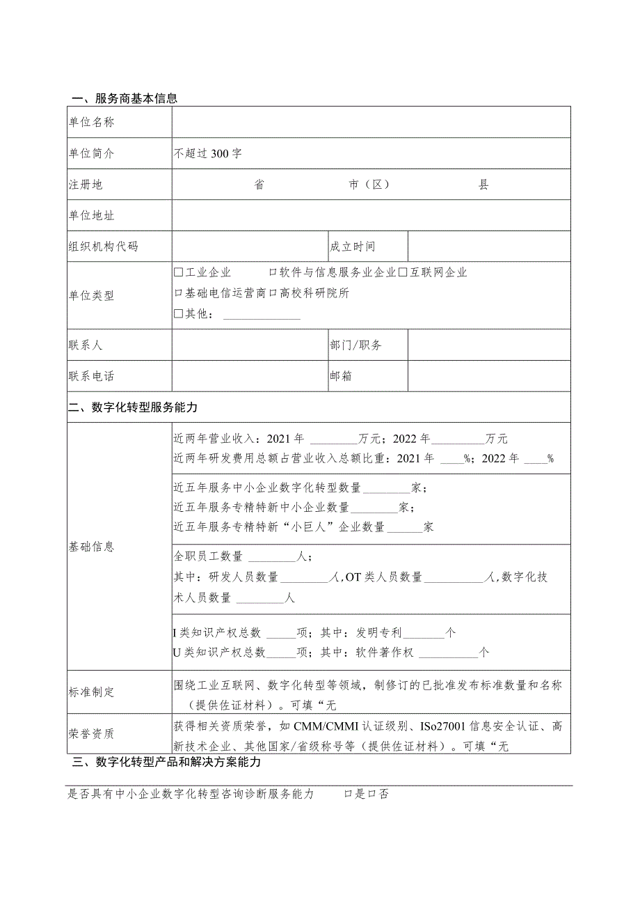 2023年中小企业数字化转型典型产品和解决方案申请书.docx_第2页